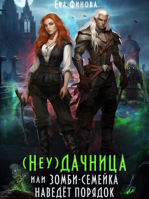 cover image of (Неу) Дачница, или Зомби-семейка наведёт порядок